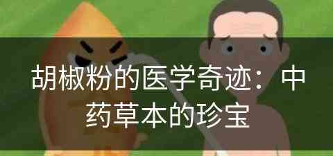 胡椒粉的医学奇迹：中药草本的珍宝